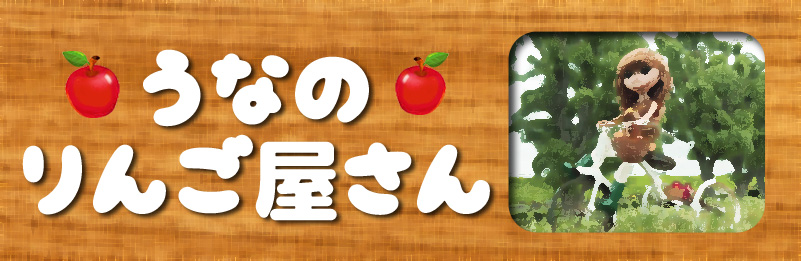 うなのりんごやさん