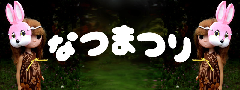 なつまつり